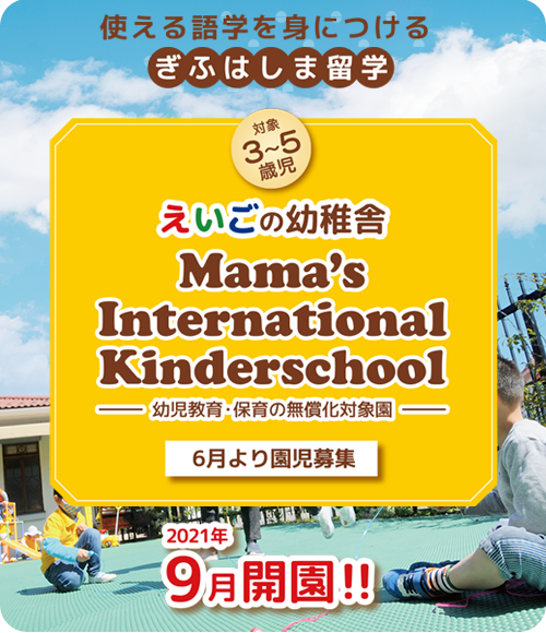 えいごの幼稚舎 Mama’s International Kinderschool 開園！