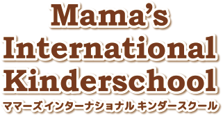 えいごの幼稚舎 Mama’s International Kinderschool ママーズ インターナショナル キンダースクール