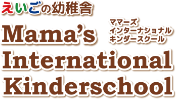 えいごの幼稚舎ママーズインターナショナルキンダースクール Mama’s International Kinderschool