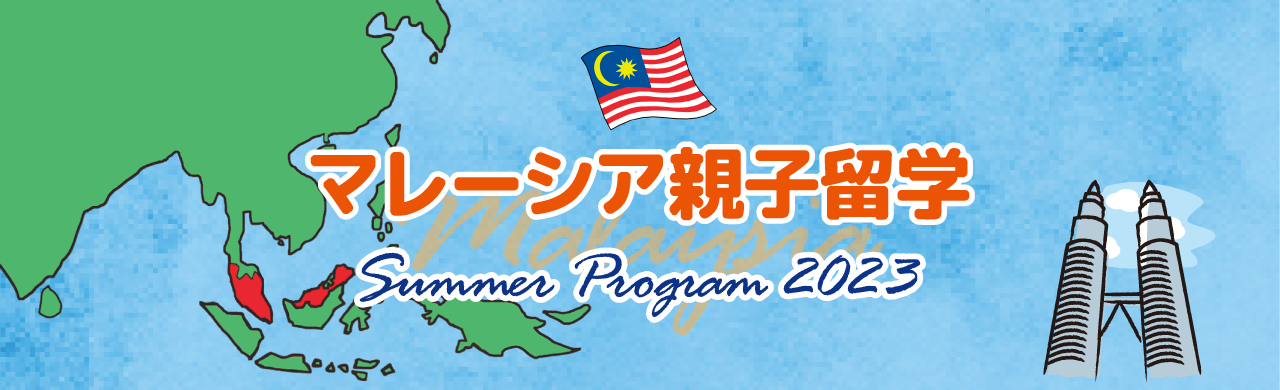 マレーシア親子留学サマープログラム2023