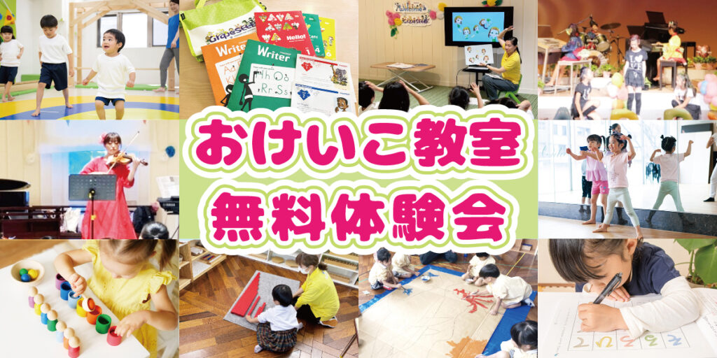 おけいこ教室無料体験会