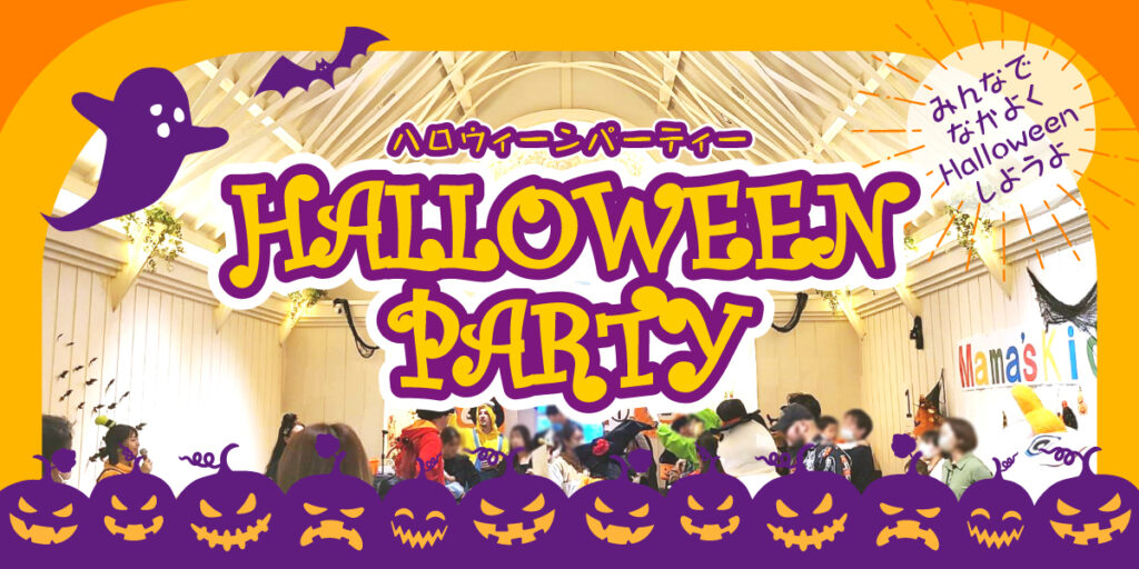10月25日はハロウィンパーティー2025