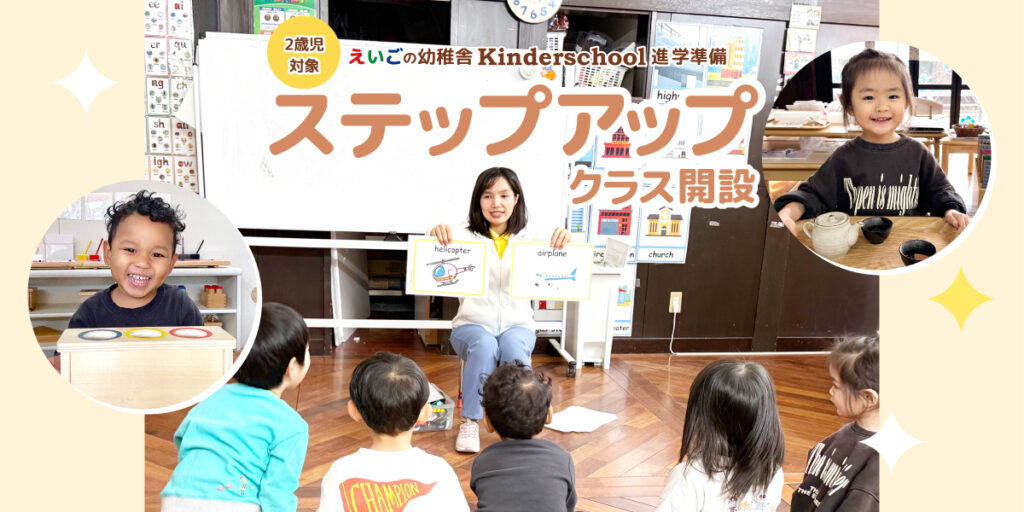2歳児対象ステップアップクラス開設生徒募集中