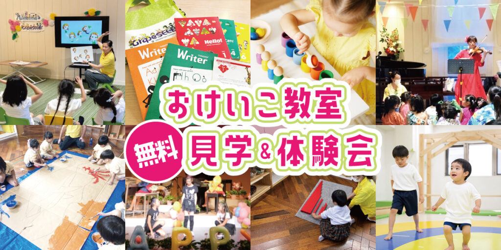 おけいこ教室無料見学＆体験会