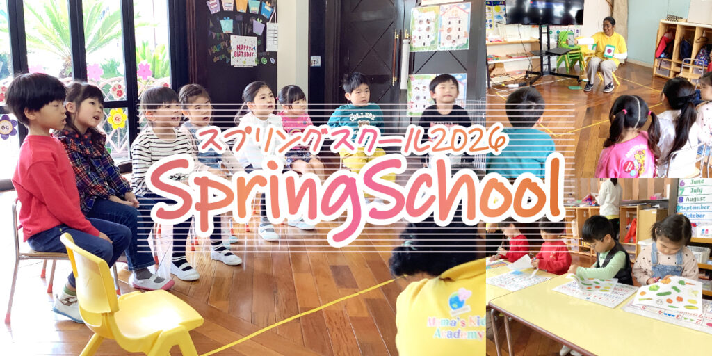 スプリングスクール