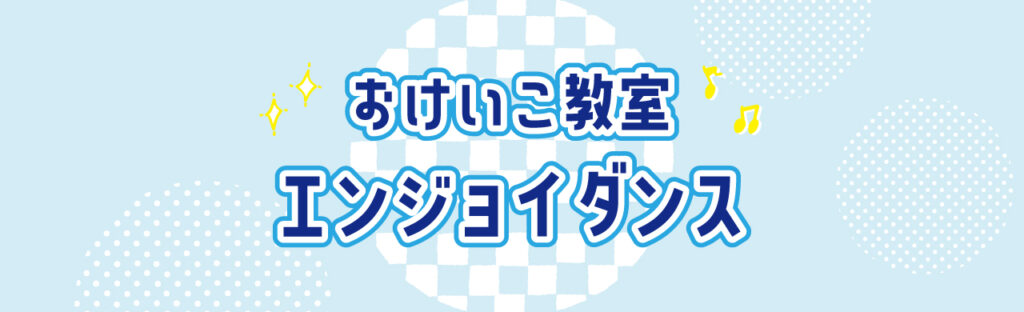 おけいこ教室エンジョイダンス