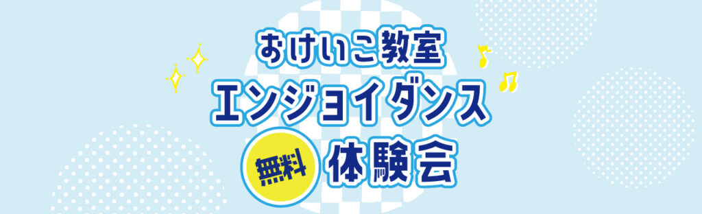 おけいこ教室エンジョイダンス無料体験会