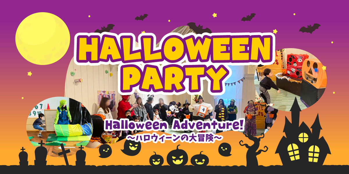 ハロウィーンパーティー2026
